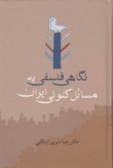 تصویر  نگاهی فلسفی به مسائل کنونی ایران